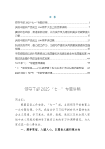 領(lǐng)導(dǎo)干部2025年“七一”作風(fēng)建設(shè)專題講稿（共十篇）