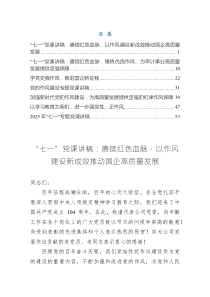 作風(fēng)建設(shè)“七一”黨課講稿——賡續(xù)紅色血脈，以作風(fēng)建設(shè)新成效推動(dòng)國企高質(zhì)量發(fā)展（共七篇）