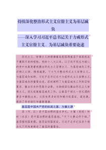 持續(xù)深化整治形式主義官僚主義為基層減負(fù)