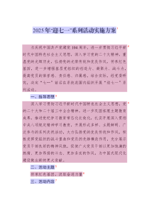 2025年“迎七一”系列活動實施方案