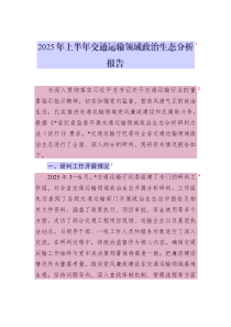 2025年上半年交通運(yùn)輸領(lǐng)域政治生態(tài)分析報(bào)告