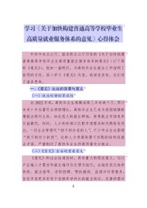 學習《關(guān)于加快構(gòu)建普通高等學校畢業(yè)生高質(zhì)量就業(yè)服務(wù)體系的意見》心得體會