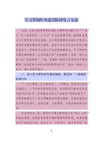 學習貫徹作風建設(shè)精神發(fā)言交流