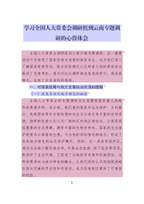 學(xué)習(xí)全國(guó)人大常委會(huì)調(diào)研組到云南專題調(diào)研的心得體會(huì)