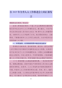 在2025年全省人大工作推進(jìn)會(huì)上的匯報(bào)發(fā)言