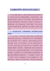 在違規(guī)吃喝警示教育會議的交流發(fā)言